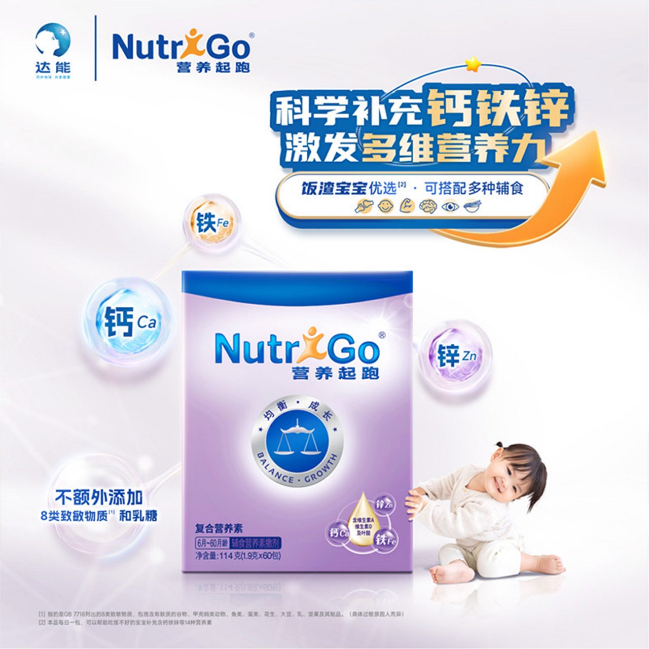 科学补充钙铁锌激发多维营养力