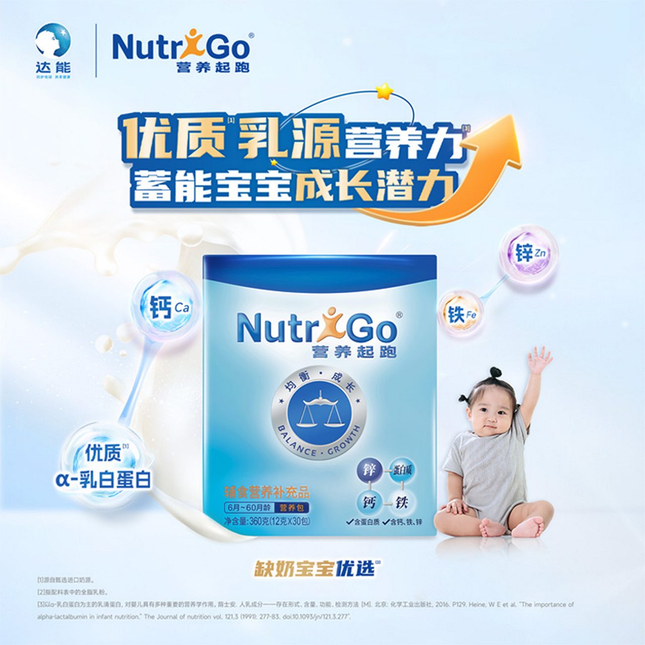 优质乳源营养力 蓄能宝宝成长潜力