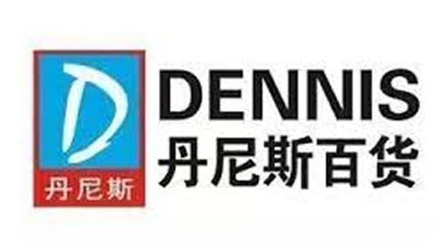 丹尼斯百货