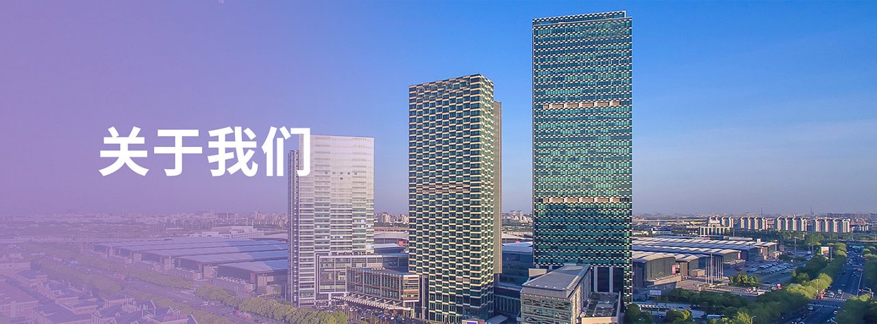 关于我们
